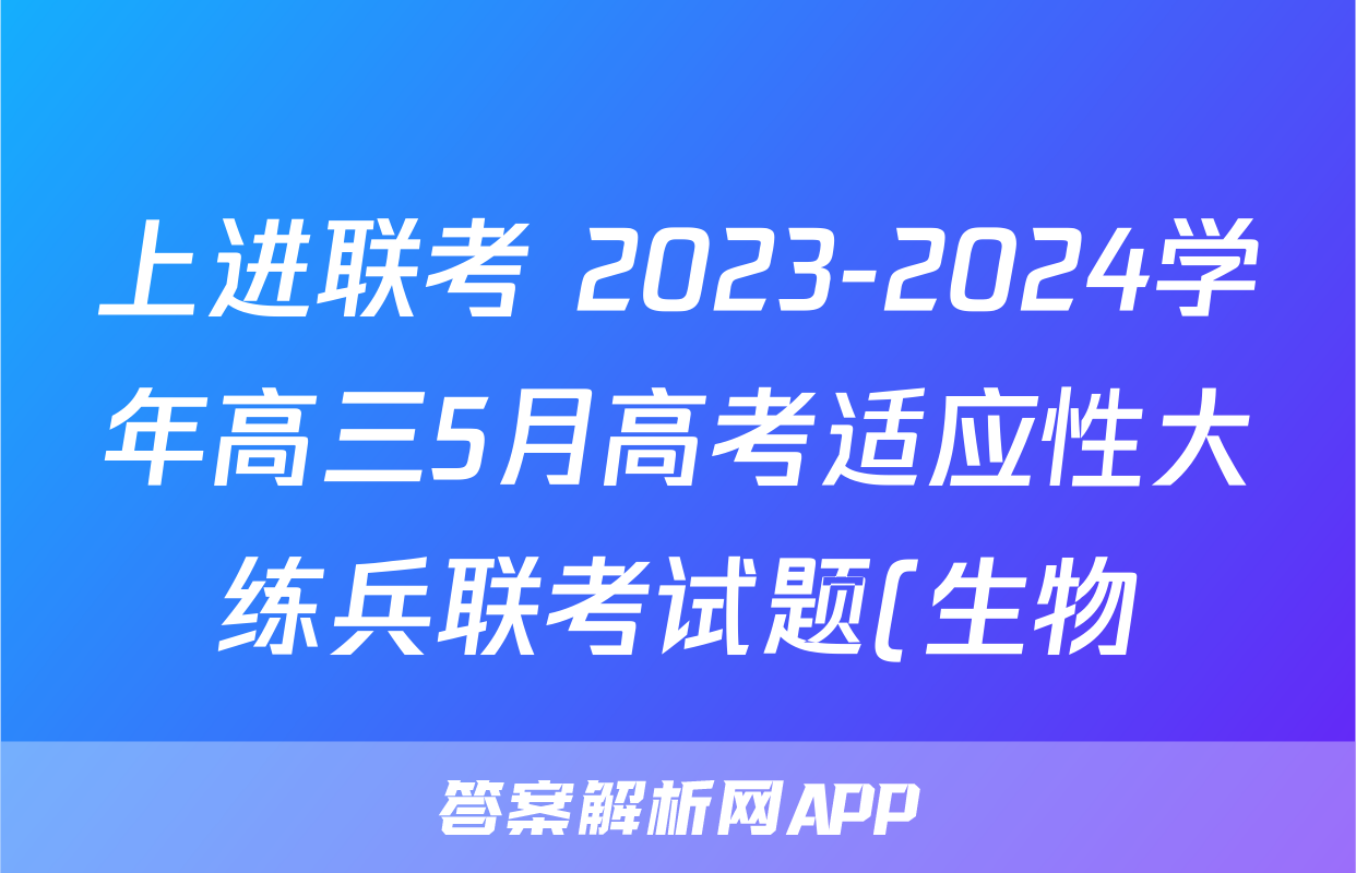 上进联考 2023-2024学年高三5月高考适应性大练兵联考试题(生物)